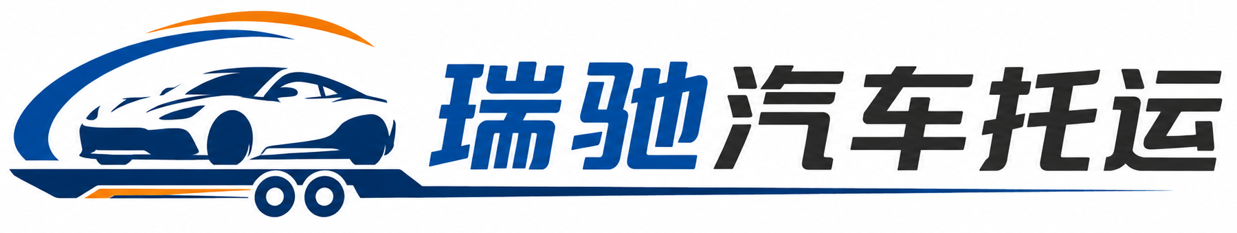 青神县瑞驰｜汽车托运_轿车托运_私家车异地运车_新能源车辆托运